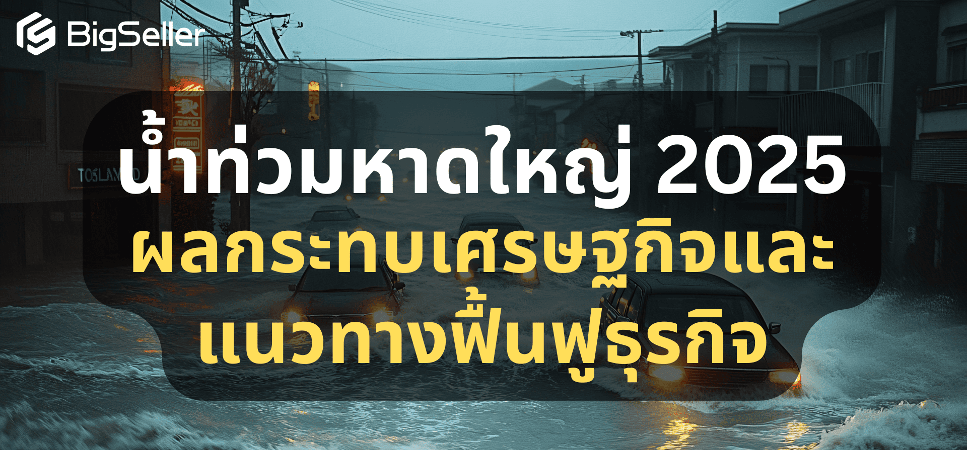 น้ำท่วมภาคใต้–หาดใหญ่: วิกฤติที่กลายเป็นแรงสั่นสะเทือนต่อเศรษฐกิจท้องถิ่นและผู้ประกอบการ