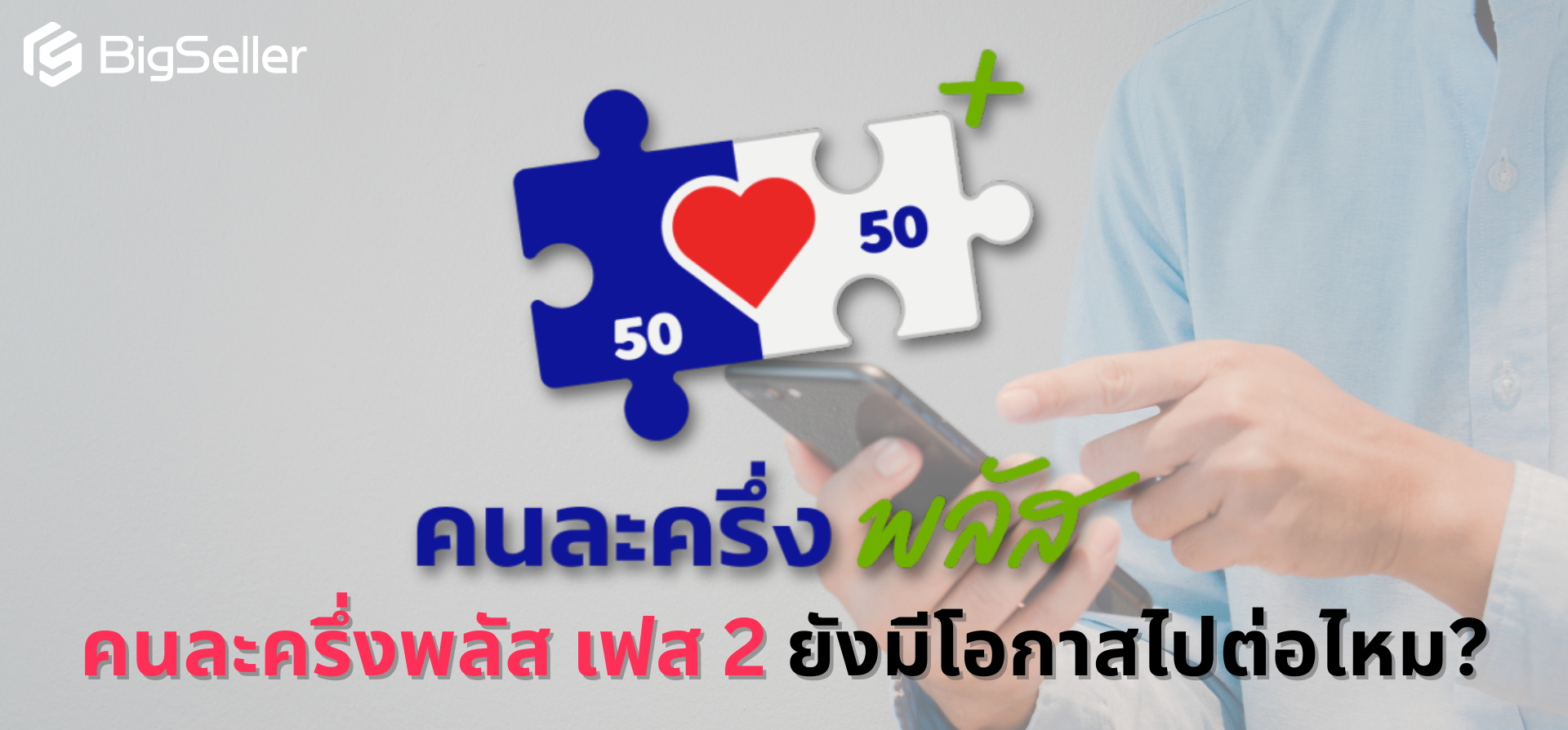 คนละครึ่งพลัสเฟส 2 ยังมีโอกาสไปต่อไหม?