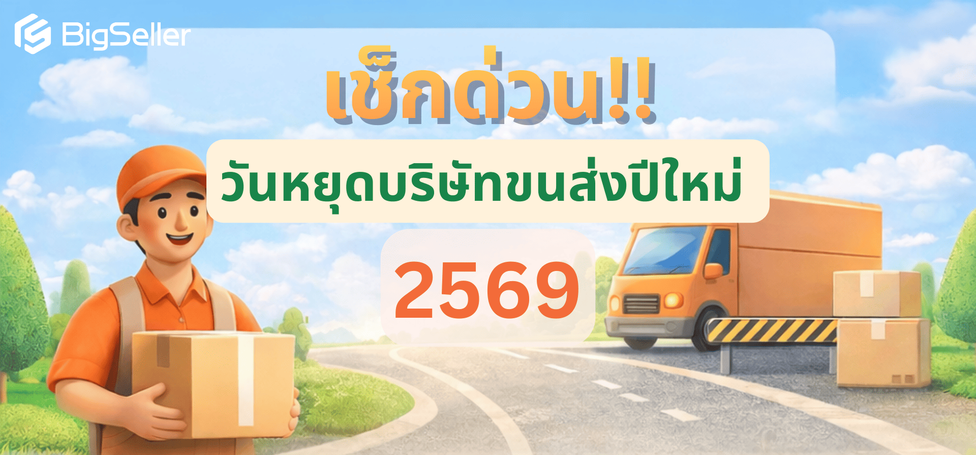ตารางวันหยุดทำการขนส่ง เดือนมกราคม 2569