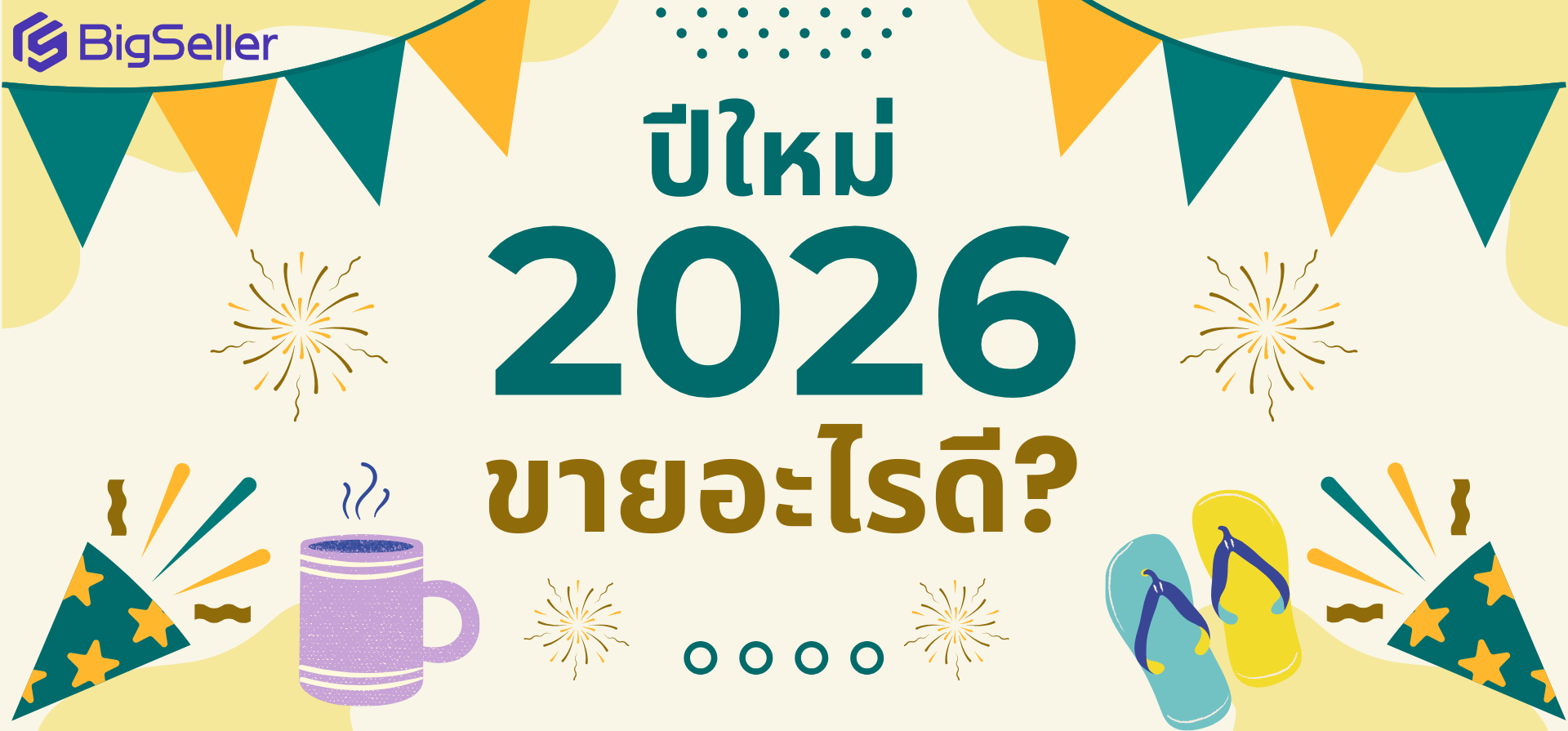 ปีใหม่ 2026 ขายอะไรดี? รวมสินค้าเทรนด์กำลังมาแรงสำหรับพ่อค้าแม่ค้าออนไลน์