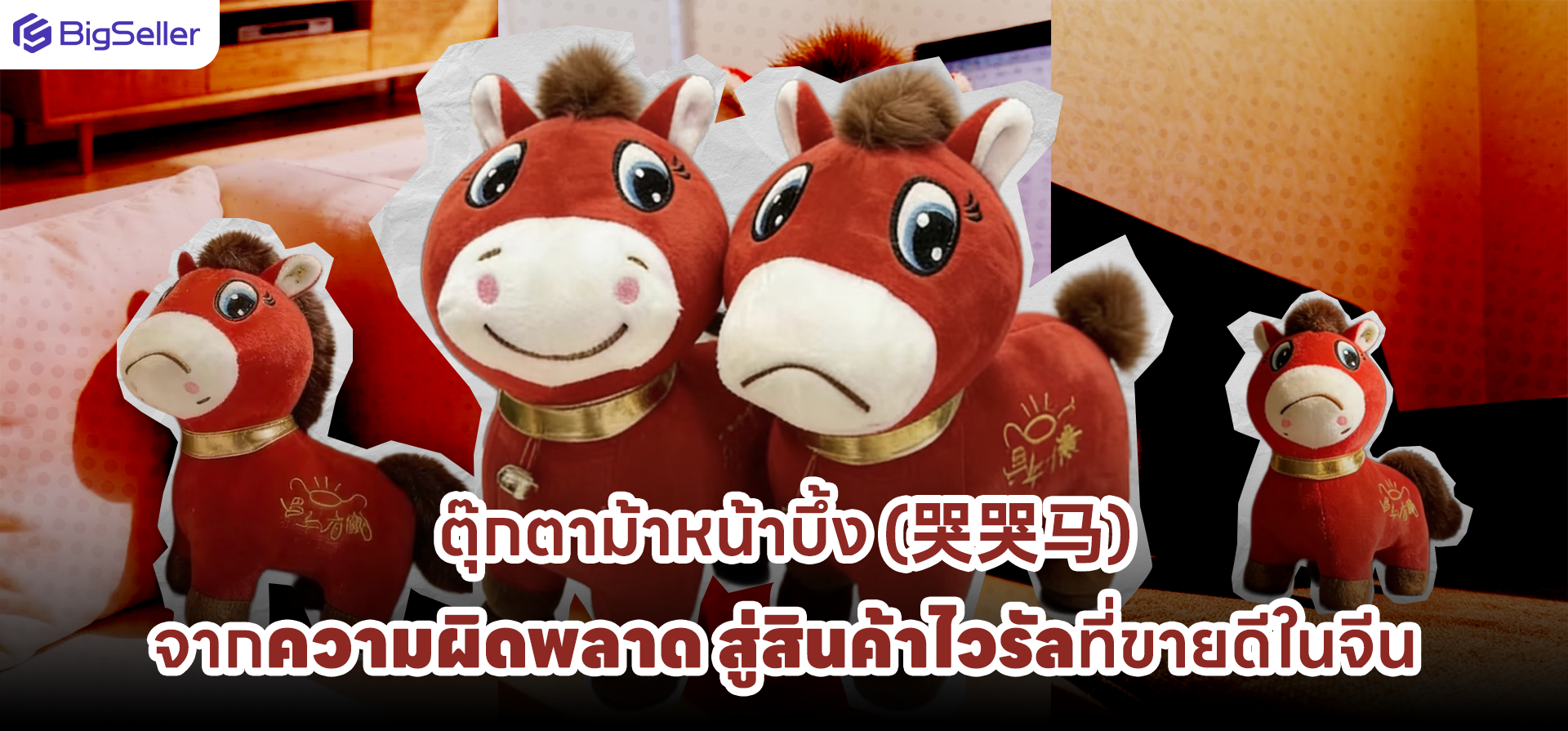 ตุ๊กตาม้าหน้าบึ้ง (哭哭马) จากความผิดพลาดในโรงงาน สู่สินค้าไวรัลที่ขายดีในจีน