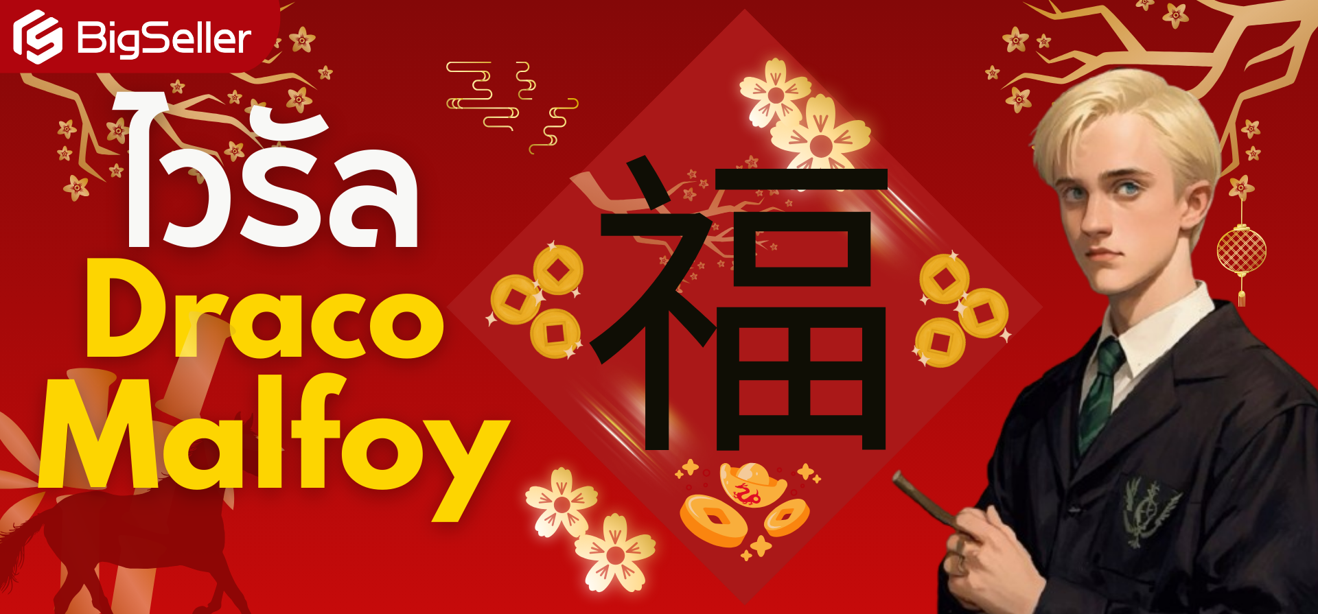 ตรุษจีนปีนี้ ทำไม Draco Malfoy ถึงกลายเป็นไวรัลเรียกทรัพย์ในโซเชียลจีน?