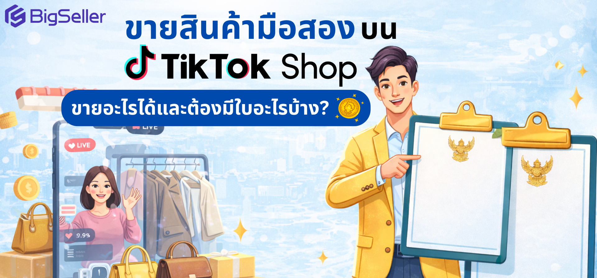 ขายสินค้ามือสองบน TikTok Shop ต้องมีใบอนุญาตอะไรบ้าง? อัพเดต 2569