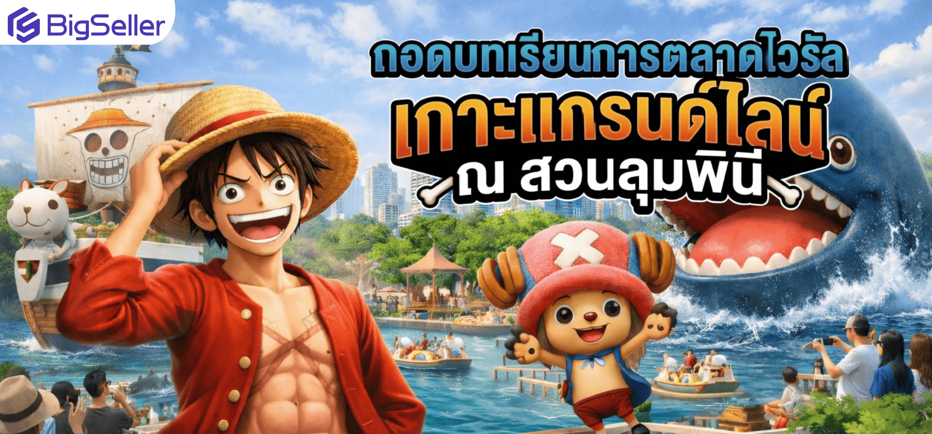 ถอดบทเรียนการตลาด: ทำไม “เกาะแกรนด์ไลน์ One Piece ที่สวนลุมพินี” ถึงกลายเป็นไวรัลทั่วโซเชียล