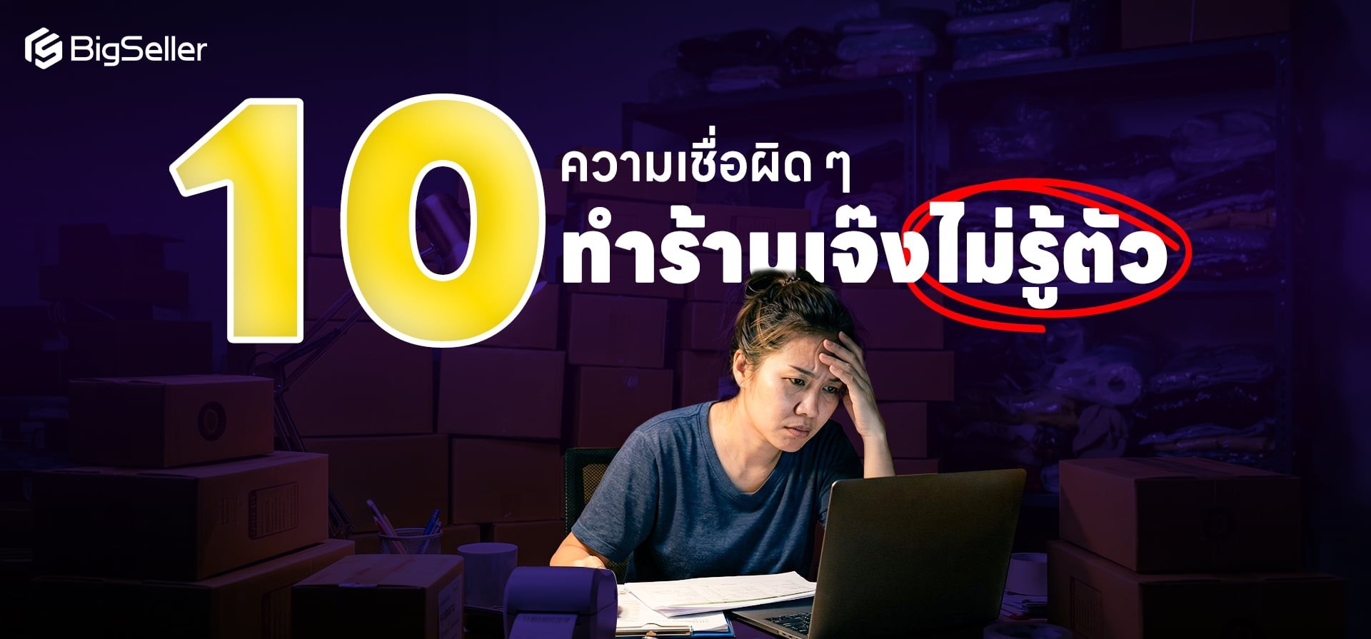 10 ความเชื่อผิด ๆ ที่ฉุดร้านค้าออนไลน์เจ๊งไม่รู้ตัว พร้อมวิธีแก้ปี 2026