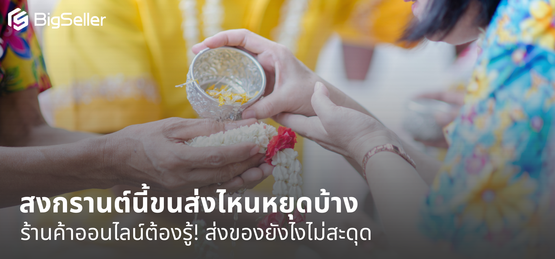 อัปเดตขนส่งช่วงสงกรานต์ 13–15 เมษายน 2569