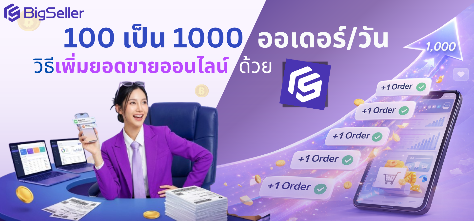 100 เป็น 1000 ออเดอร์/วัน: วิธีเพิ่มยอดขายออนไลน์แบบก้าวกระโดดด้วย BigSeller