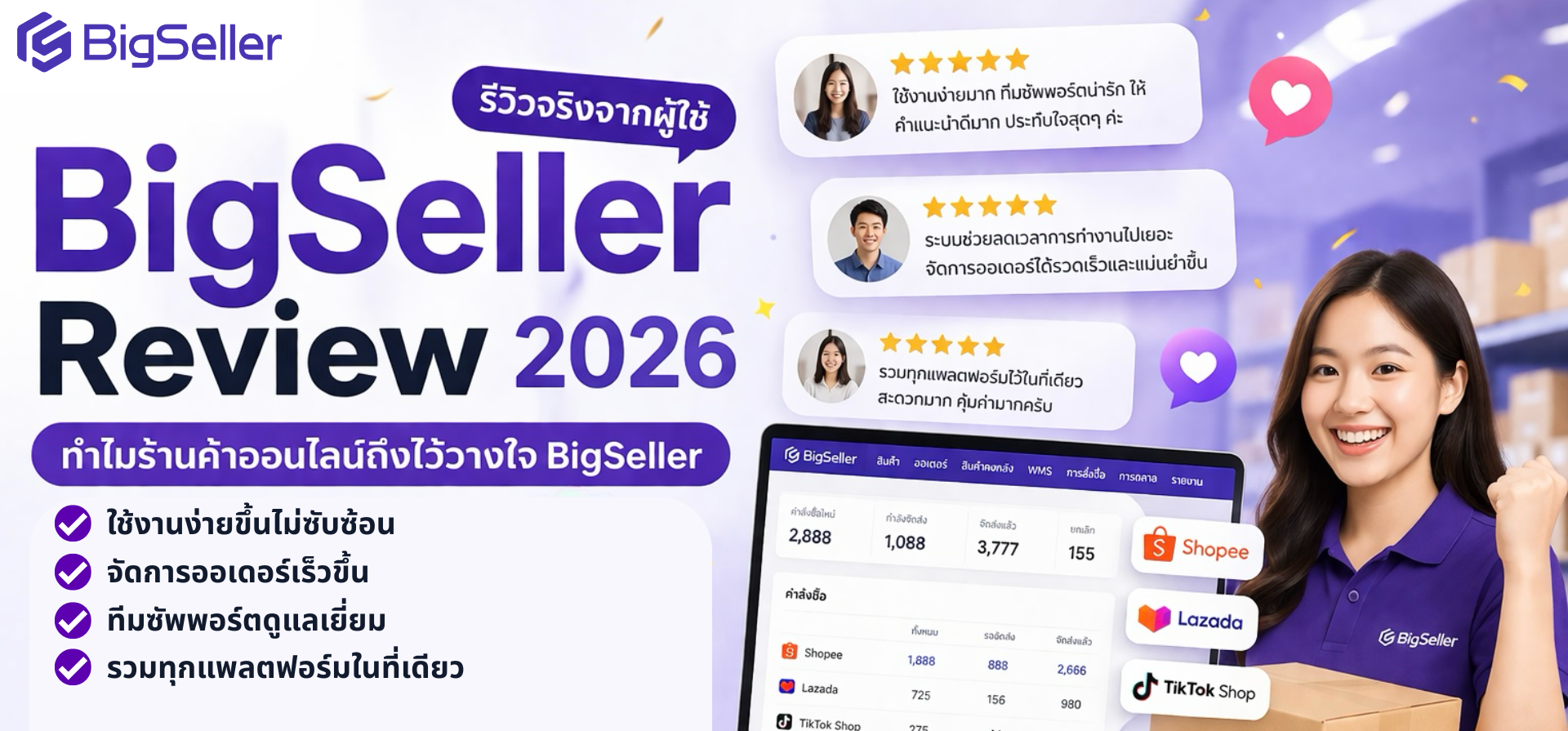 BigSeller Review 2026: รีวิวจริงจากผู้ใช้งาน 