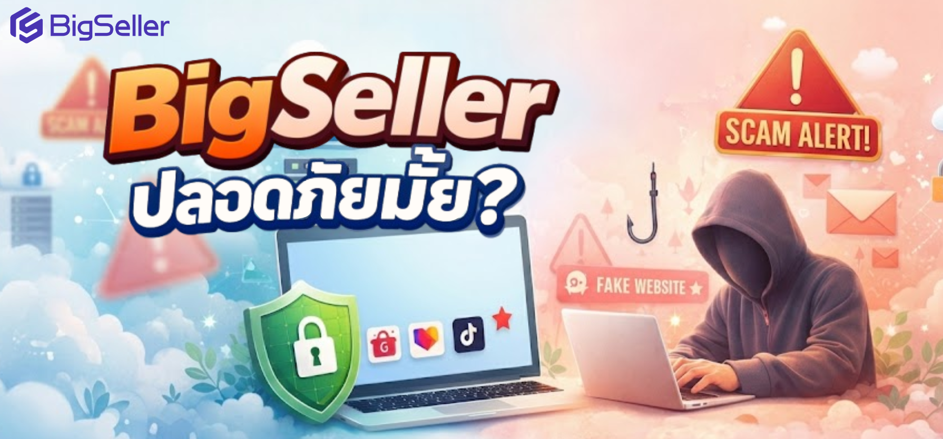 BigSeller ปลอดภัยมั้ย? ข้อมูลจริง + อัปเดตความปลอดภัยล่าสุดปี 2026