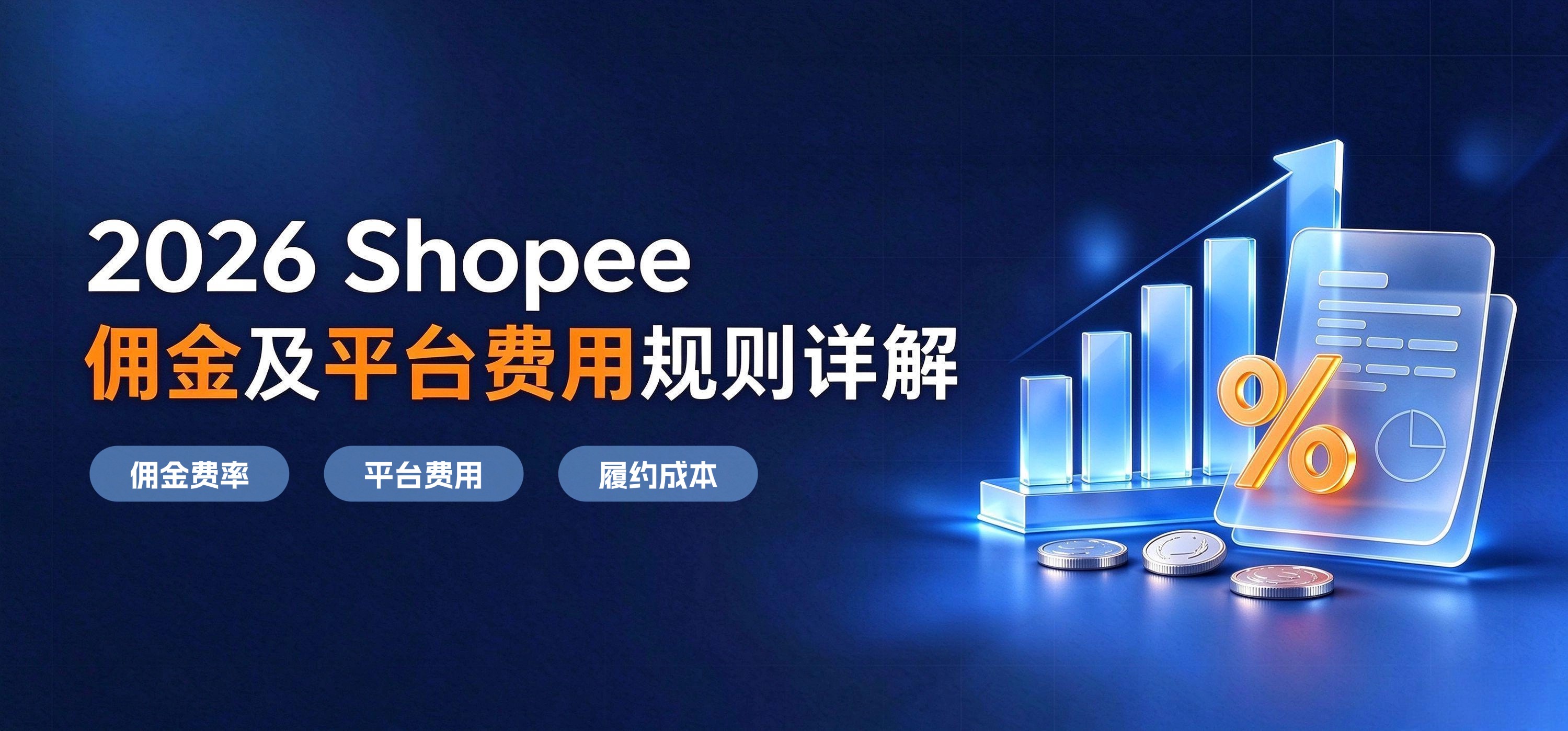 2026 Shopee佣金及平台费用规则详解