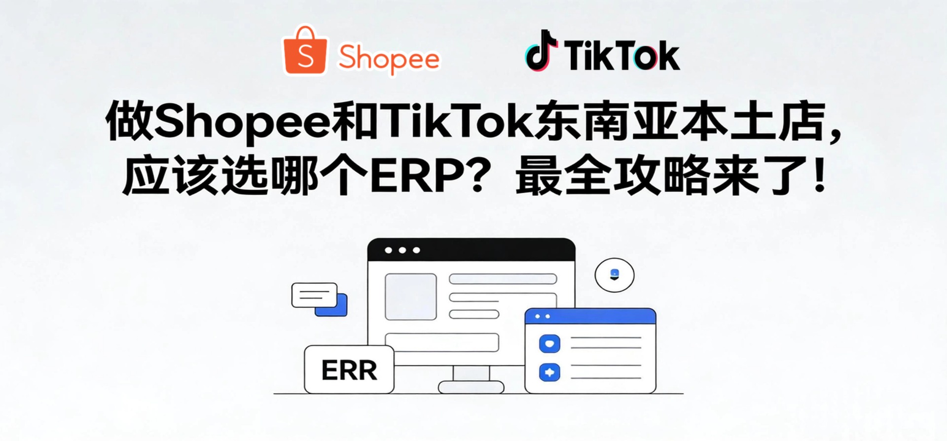 做Shopee和TikTok东南亚本土店,应该选哪个ERP?最全攻略来了