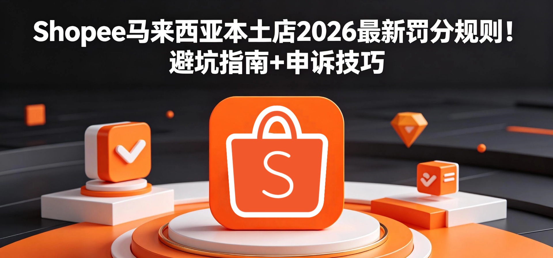 卖家必看！Shopee马来西亚本土店2026最新罚分规则！
