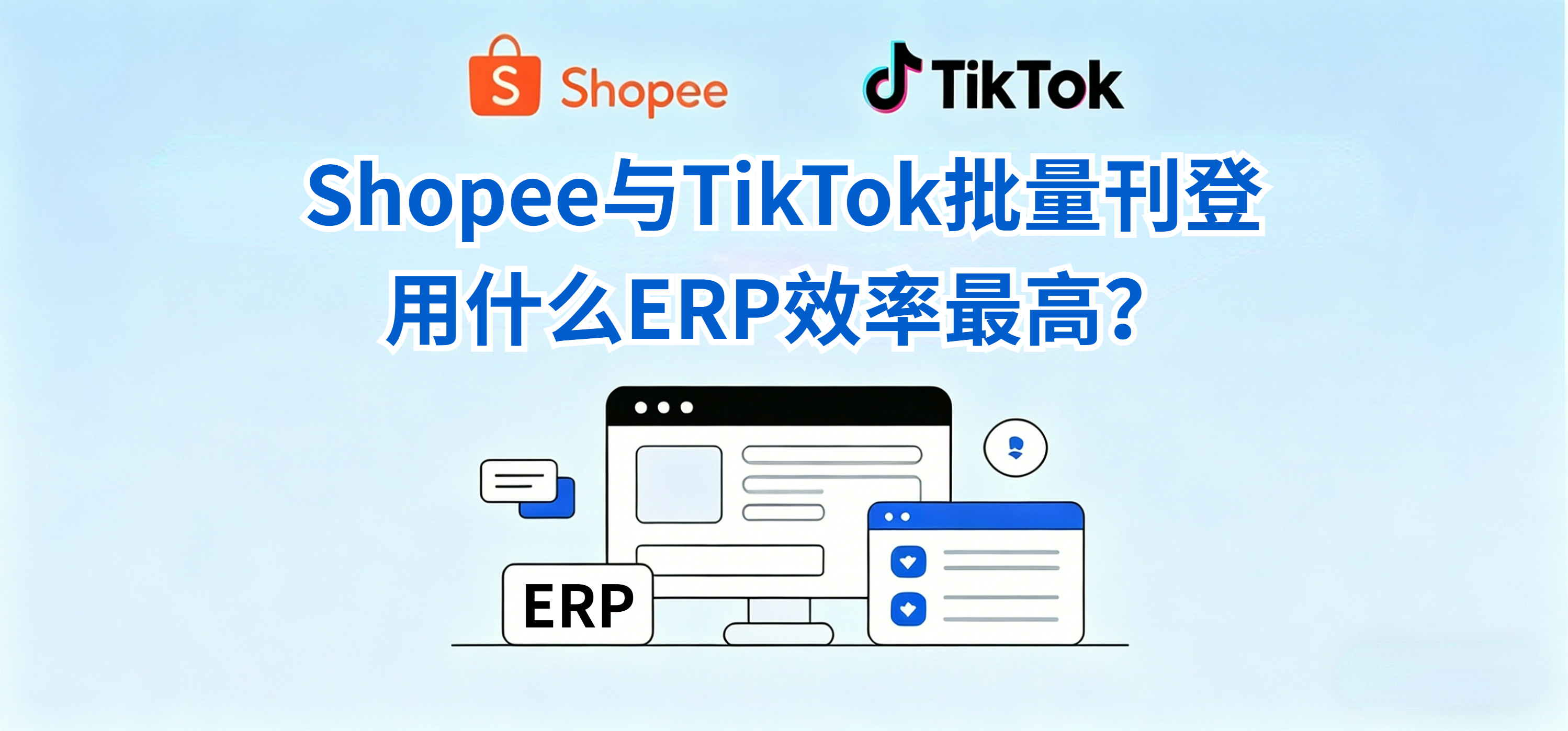 Shopee与TikTok批量刊登用什么ERP效率最高?