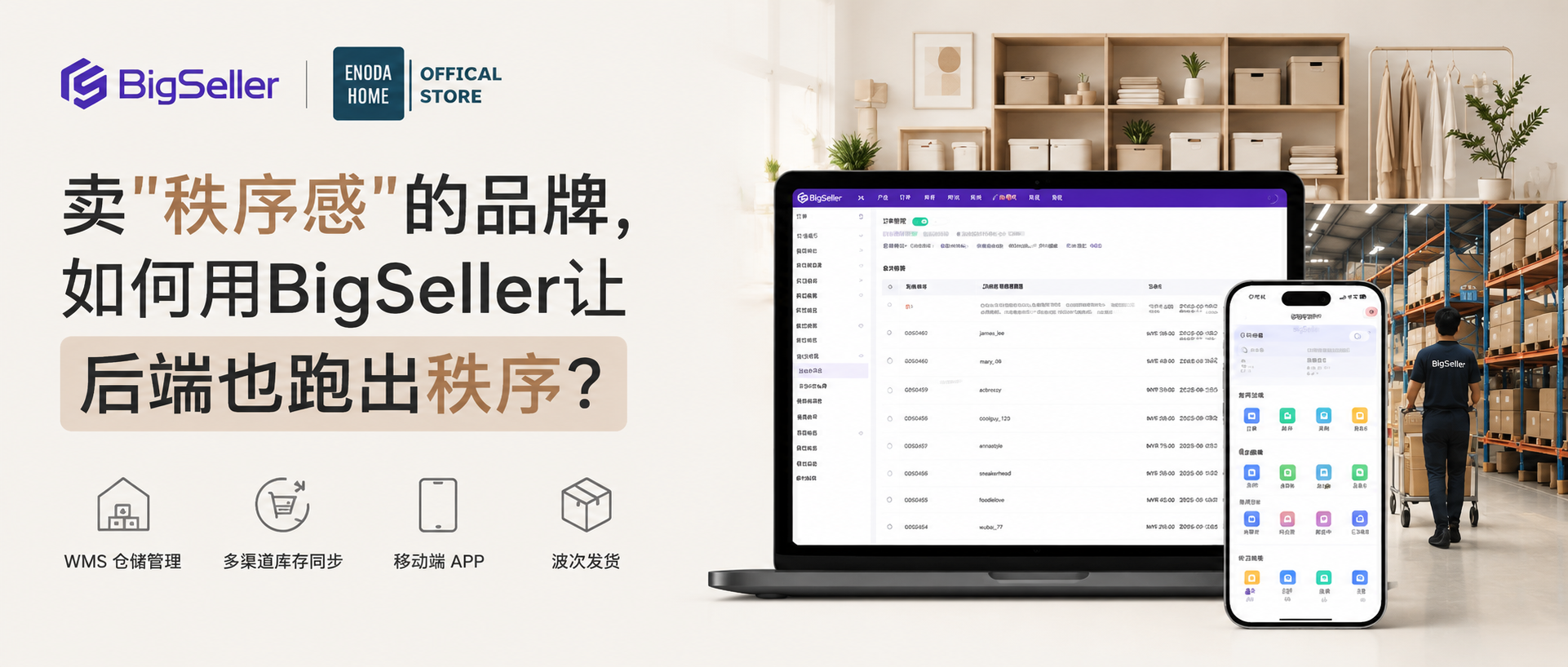客户案例 | 以"秩序感"出圈的品牌,如何用BigSeller让后端运营也跑出秩序?