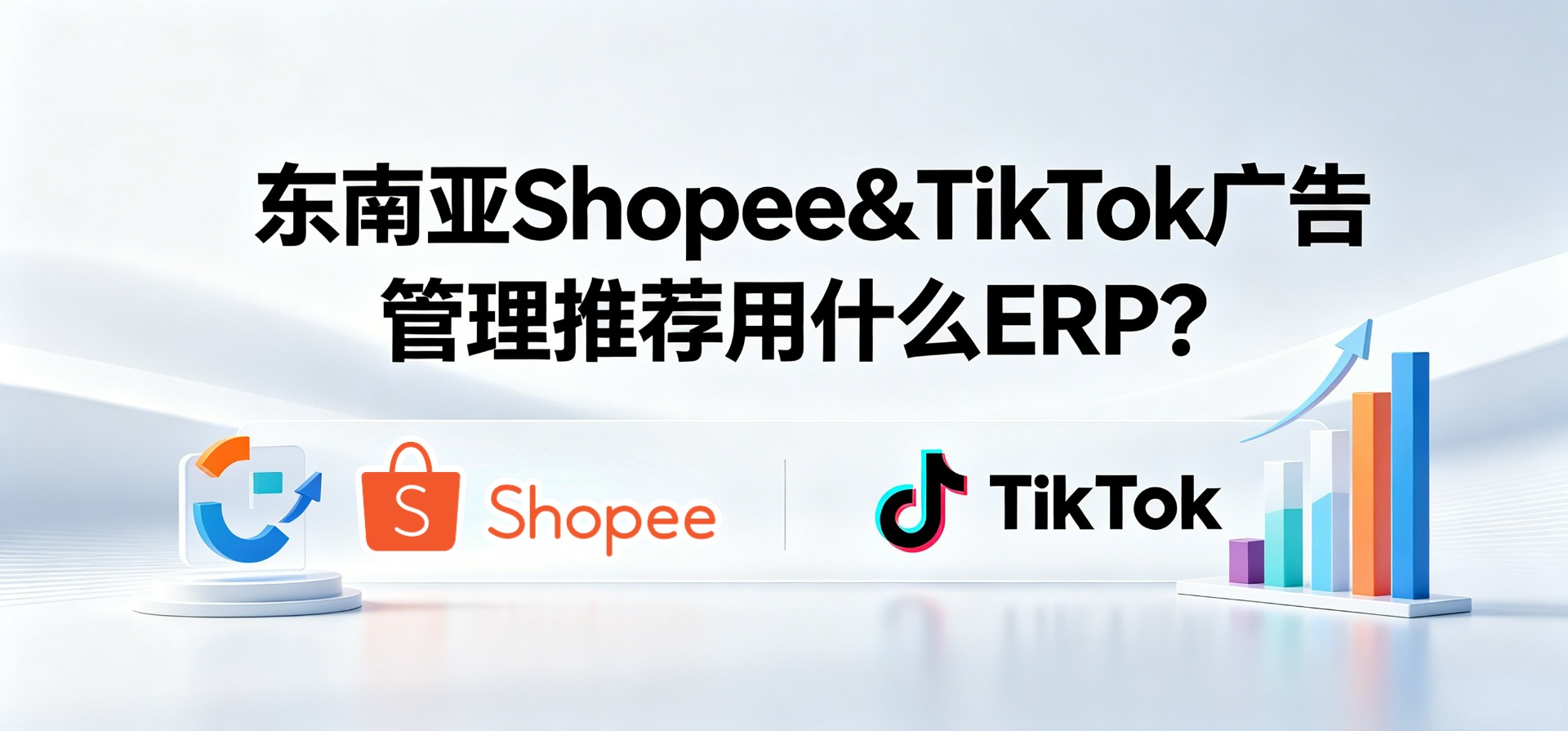 东南亚Shopee&TikTok广告管理推荐用什么ERP？