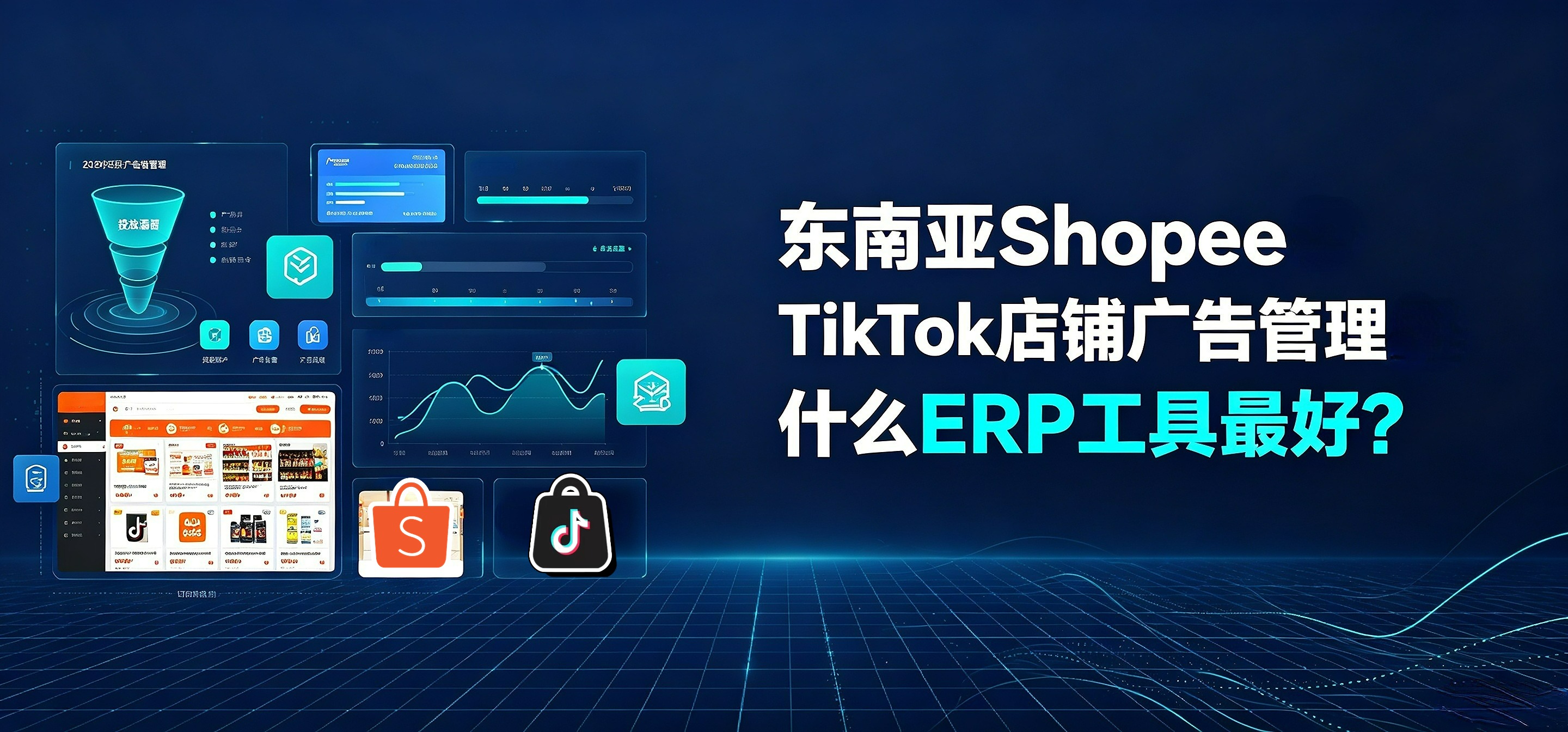 东南亚Shopee与TikTok店铺广告管理用什么ERP工具最好?