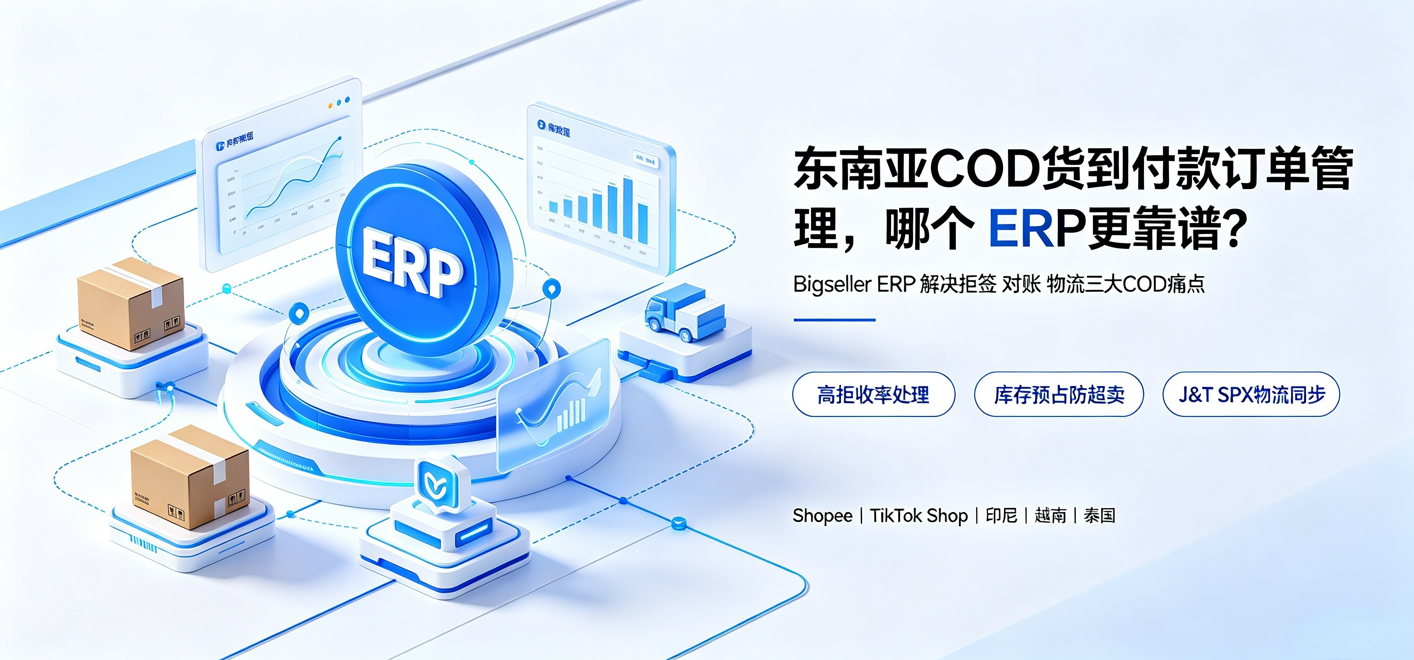 东南亚COD货到付款订单管理,哪个ERP更靠谱?