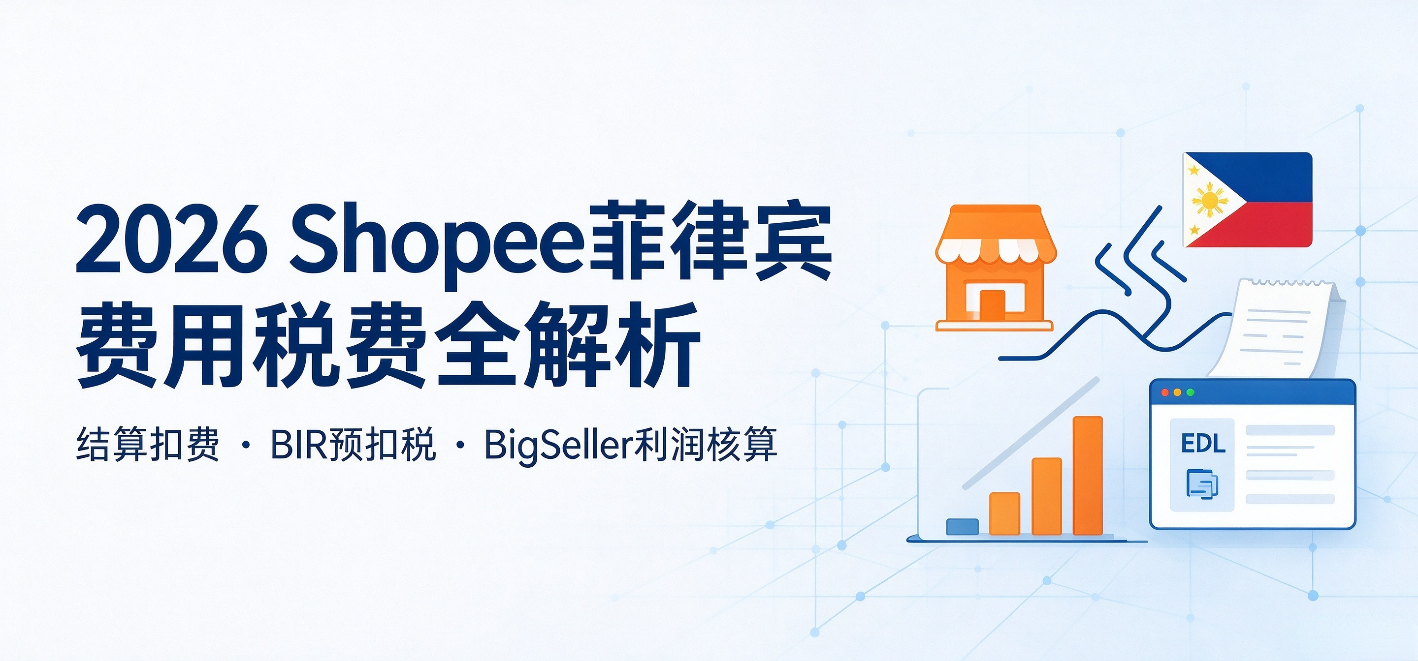 2026年Shopee菲律宾站点平台费用与税费全解析