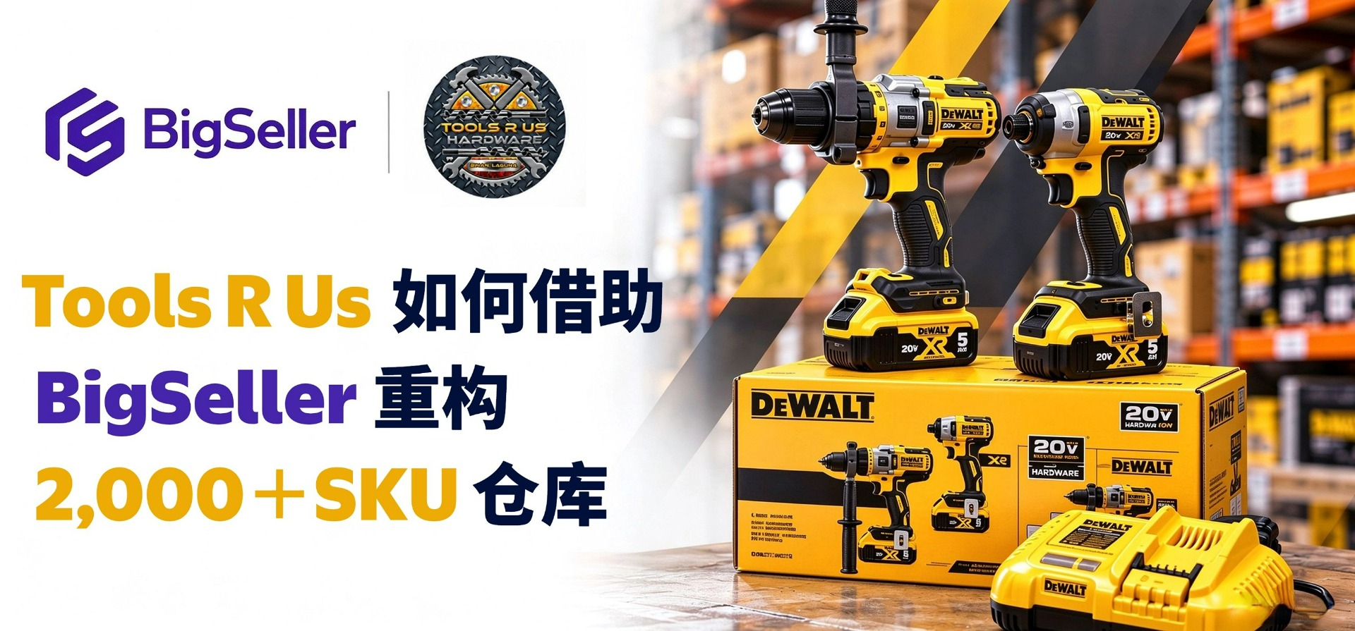从数据到货位,BigSeller如何帮助Tools R Us重新规划2000+ SKU五金仓