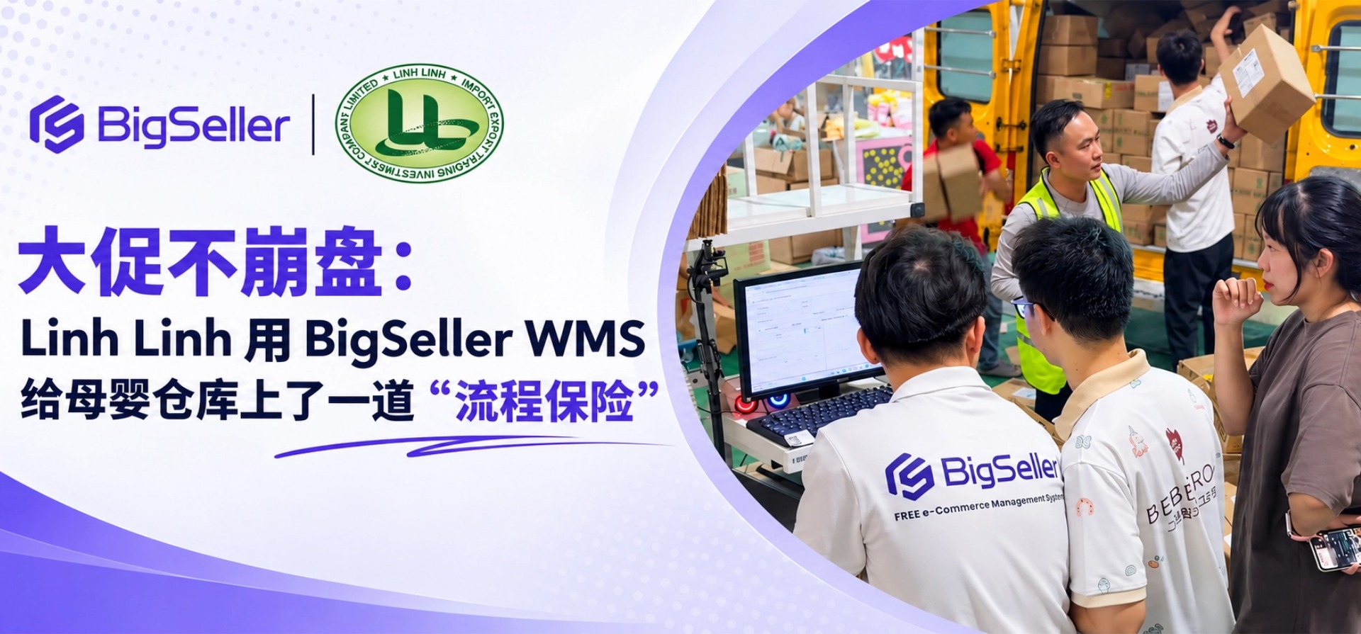 大促不崩盘:Linh Linh用BigSeller WMS给母婴仓库上了一道“流程保险”