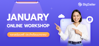 อบรมประจำสัปดาห์ตลอดเดือนมกราคมของ BigSeller