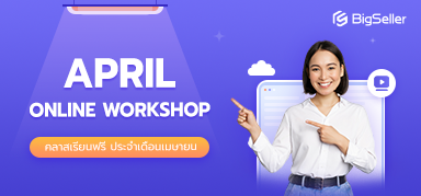 อบรมประจำสัปดาห์ตลอดเดือนเมษายนของ BigSeller