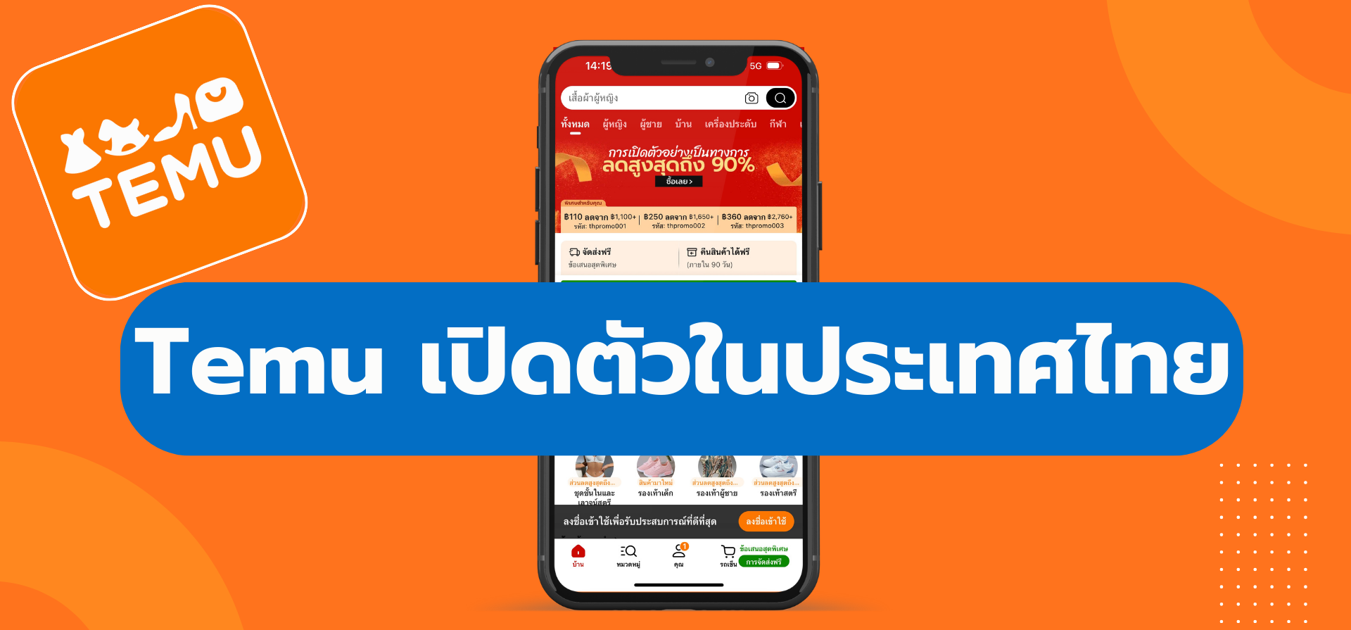 Temu เปิดตัวในประเทศไทย