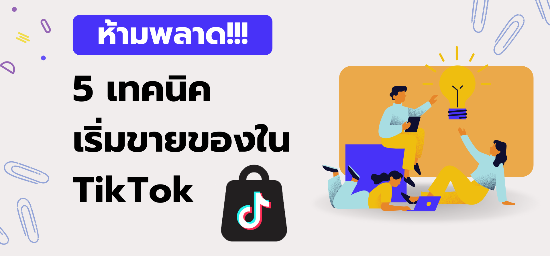 💡 5 เทคนิค เริ่มขายของใน TikTok