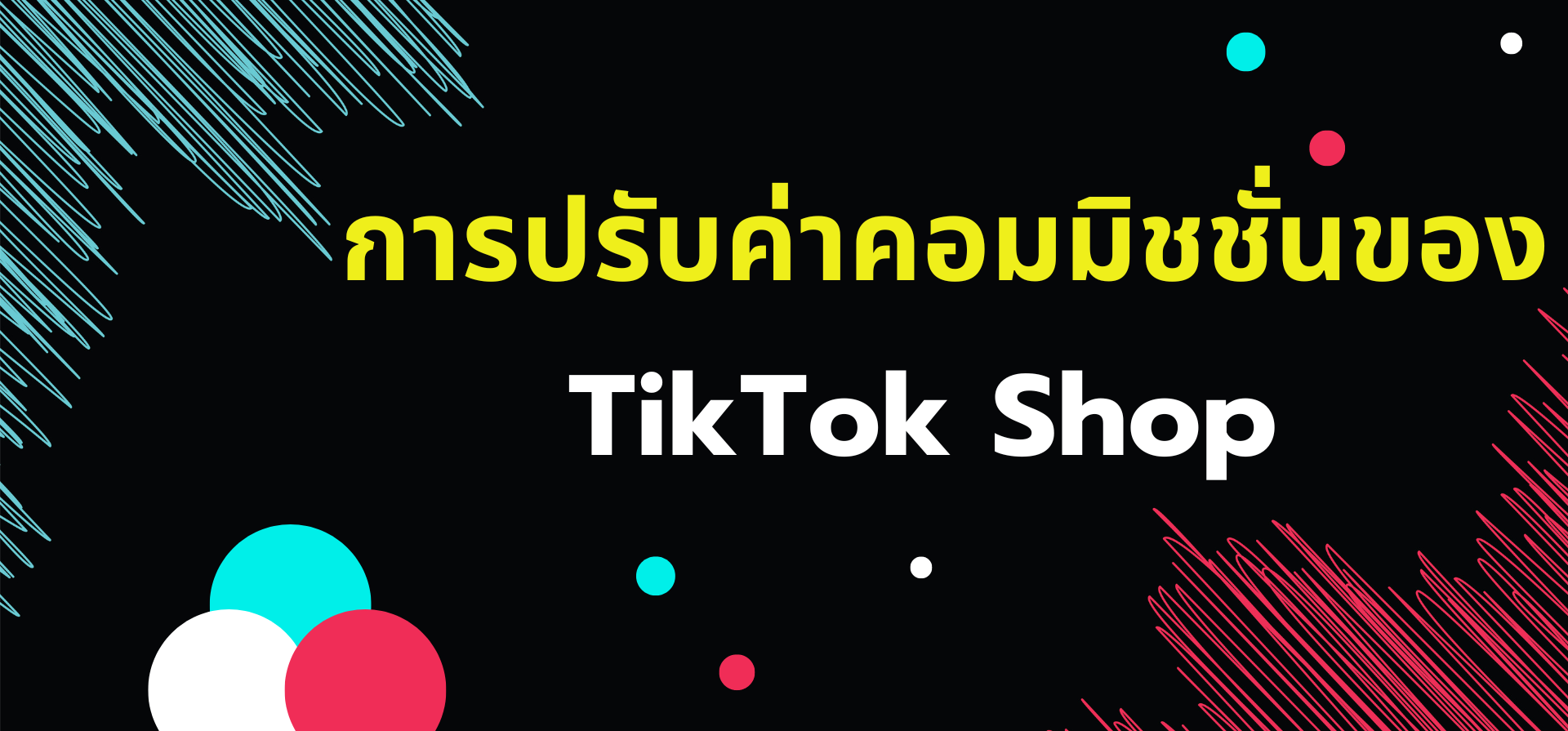 ข่าวสำคัญ! การปรับค่าคอมมิชชั่นของ TikTok Shop