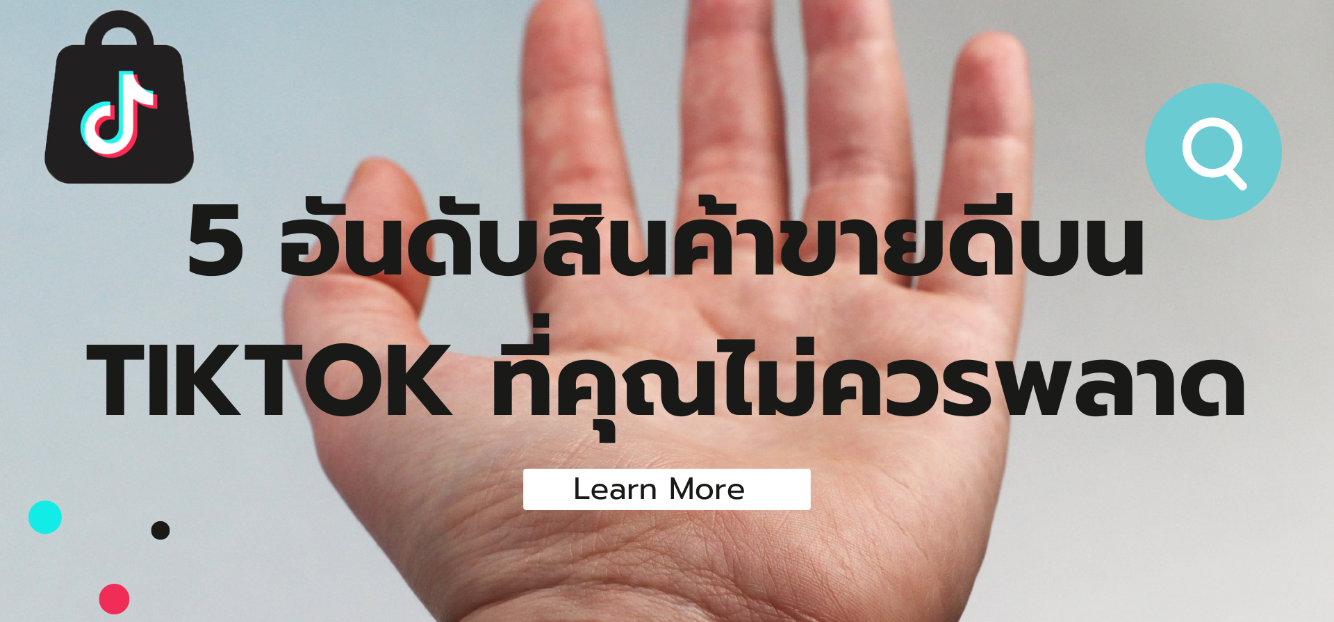 🔥ห้ามพลาด! 5 อันดับสินค้าขายดีบน TikTok🔥