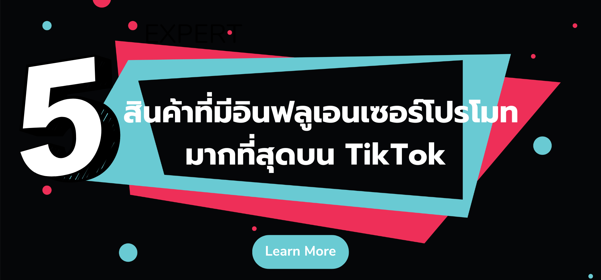 5 สินค้าที่มีอินฟลูเอนเซอร์โปรโมทมากที่สุดบน TikTok