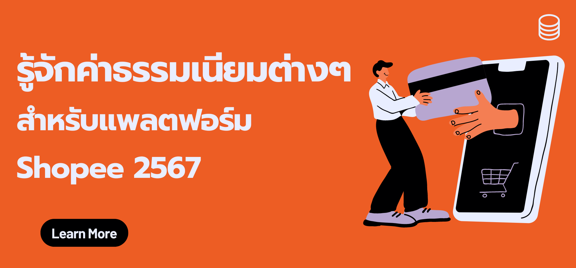 รู้จักค่าธรรมเนียมต่างๆ ของแพลตฟอร์ม Shopee 2567