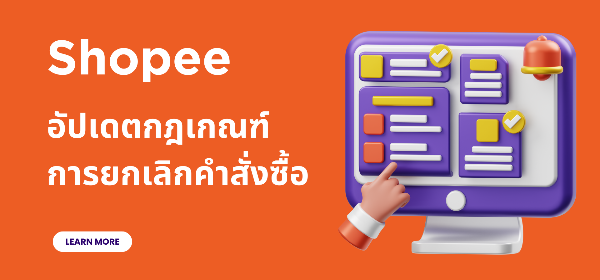 [อัปเดต] Shopee อัปเดตกฎเกณฑ์การยกเลิกคำสั่งซื้อ 