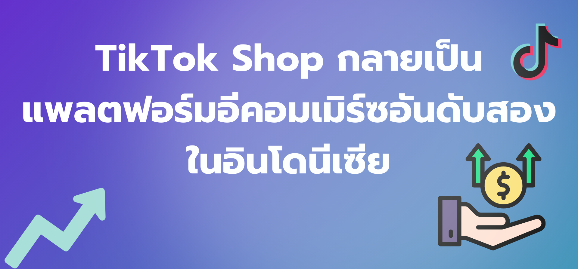 TikTok Shop กำลังเติบโตอย่างรวดเร็วและกลายเป็นแพลตฟอร์มอีคอมเมิร์ซอันดับสองในอินโดนีเซีย