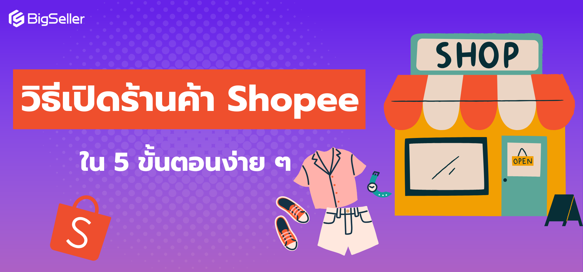 วิธีเปิดร้านค้า Shopee ใน 5 ขั้นตอนง่าย ๆ