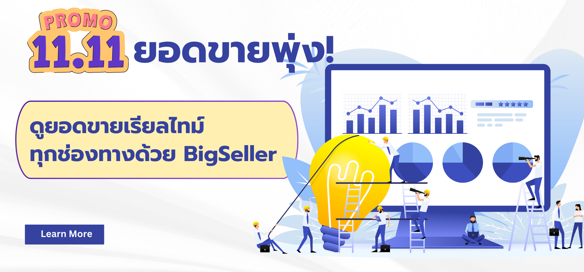 โปร 11.11 ยอดขายพุ่ง!  ดูยอดขายเรียลไทม์ทุกช่องทางด้วย BigSeller