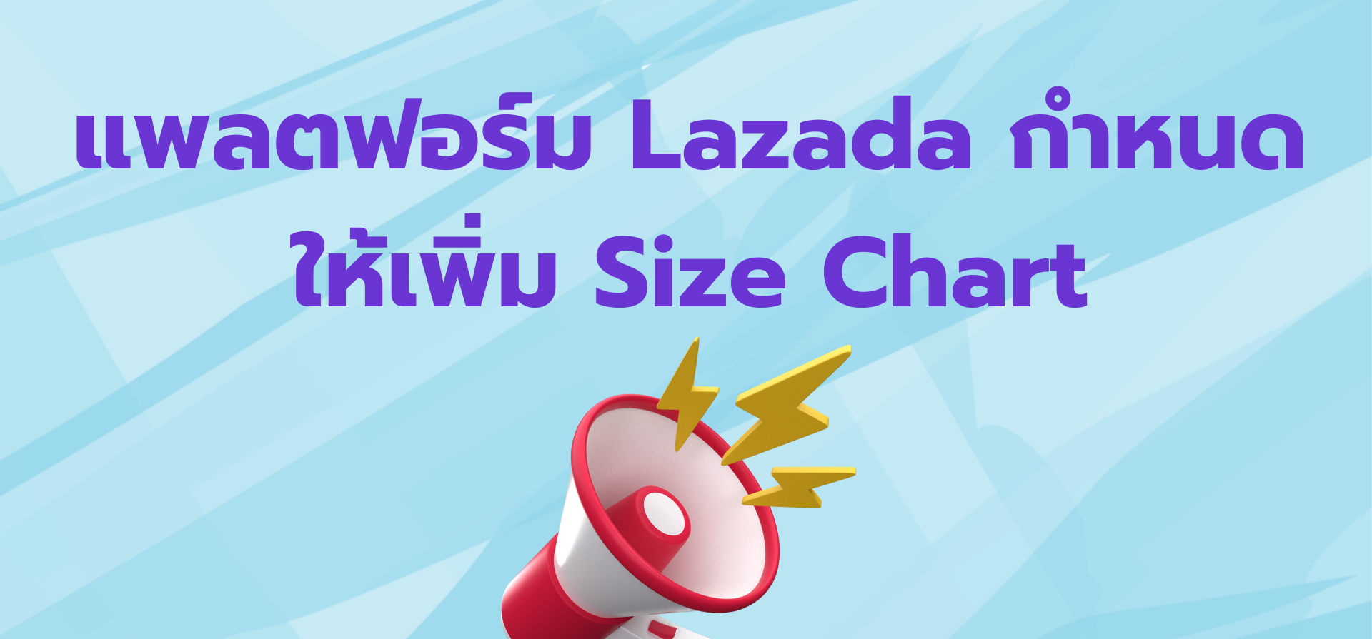แพลตฟอร์ม Lazada กำหนดให้เพิ่ม Size Chart