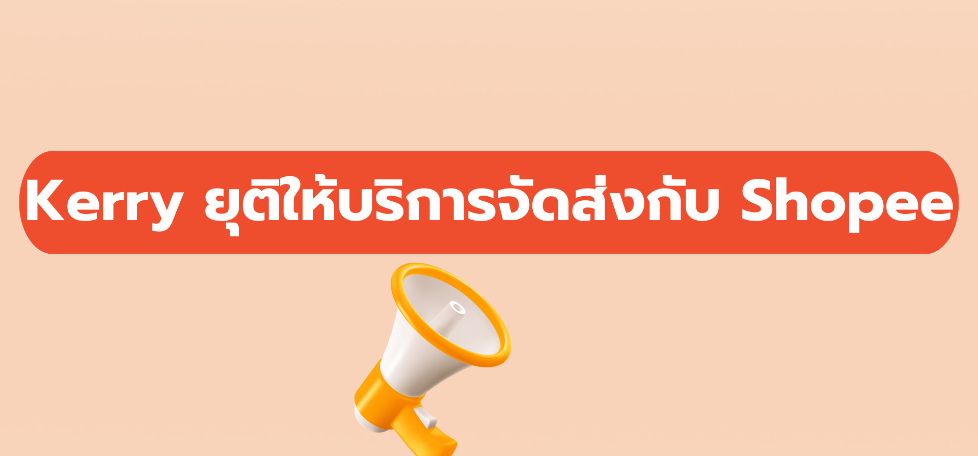 Kerry ยุติให้บริการจัดส่งกับแพลตฟอร์ม Shopee