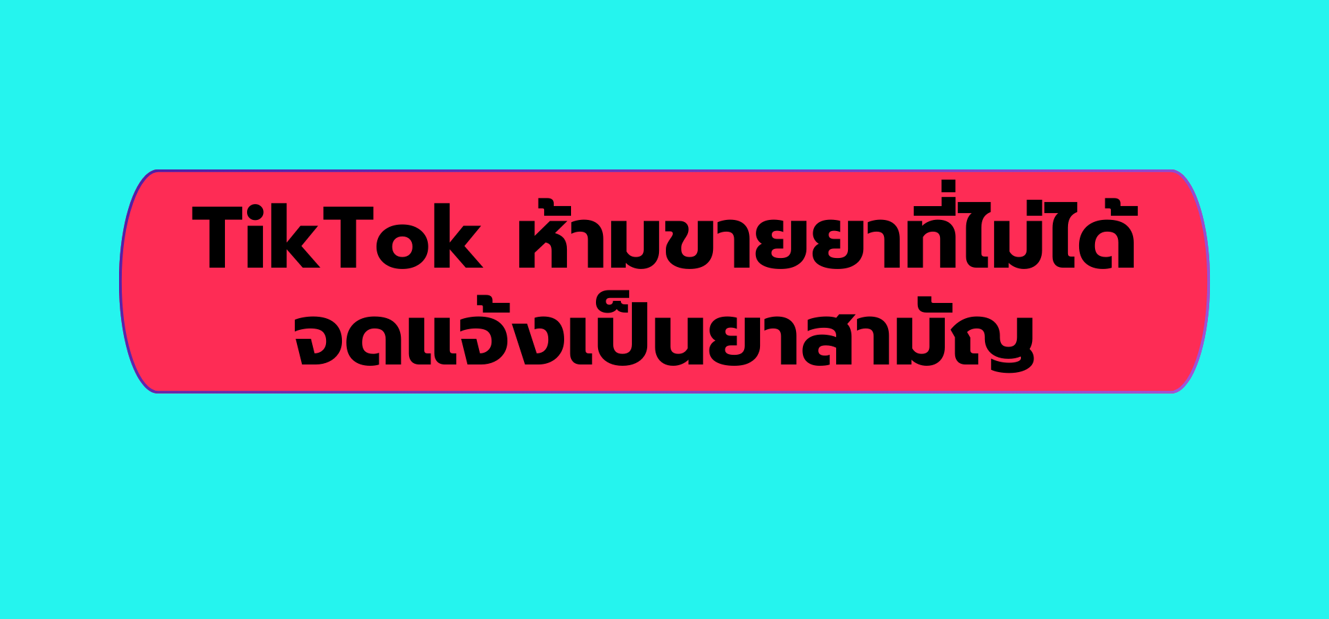 TikTok ห้ามขายยาที่ไม่ได้จดแจ้งเป็นยาสามัญ