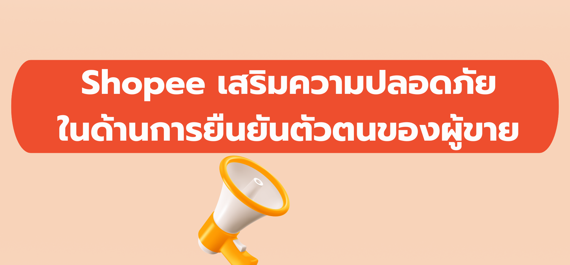 Shopee เสริมความปลอดภัยในด้านการยืนยันตัวตนของผู้ขาย