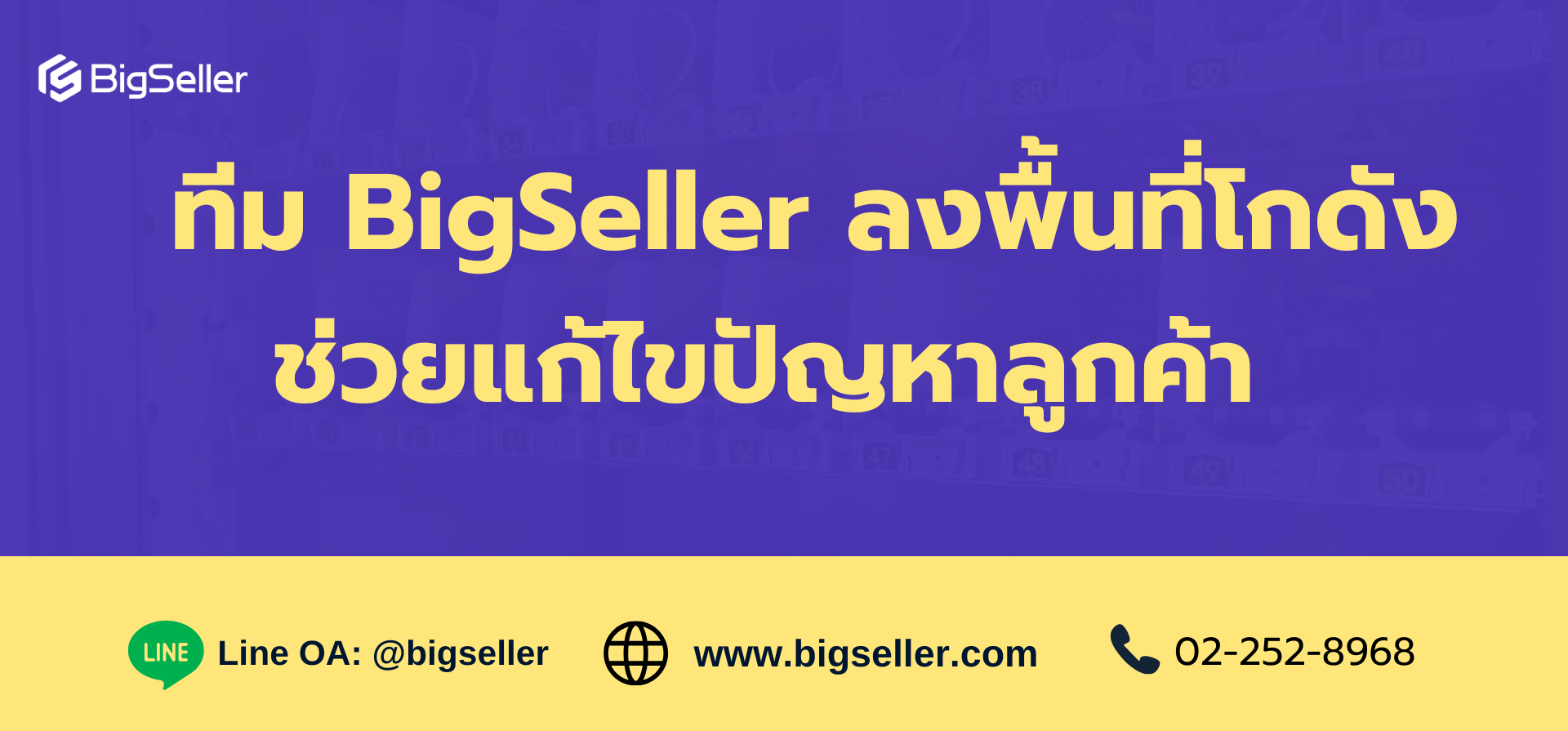 ทีม BigSeller ลงพื้นที่โกดัง ช่วยแก้ไขปัญหาของลูกค้า