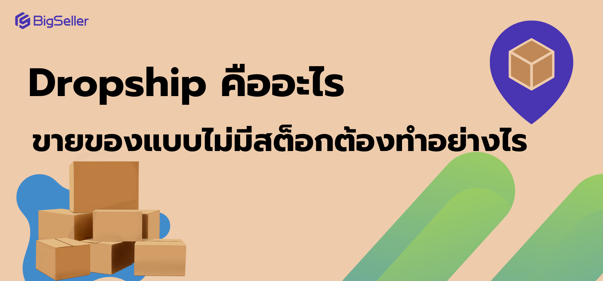 Dropship คืออะไร ขายของแบบไม่มีสต็อกต้องทำอย่างไร