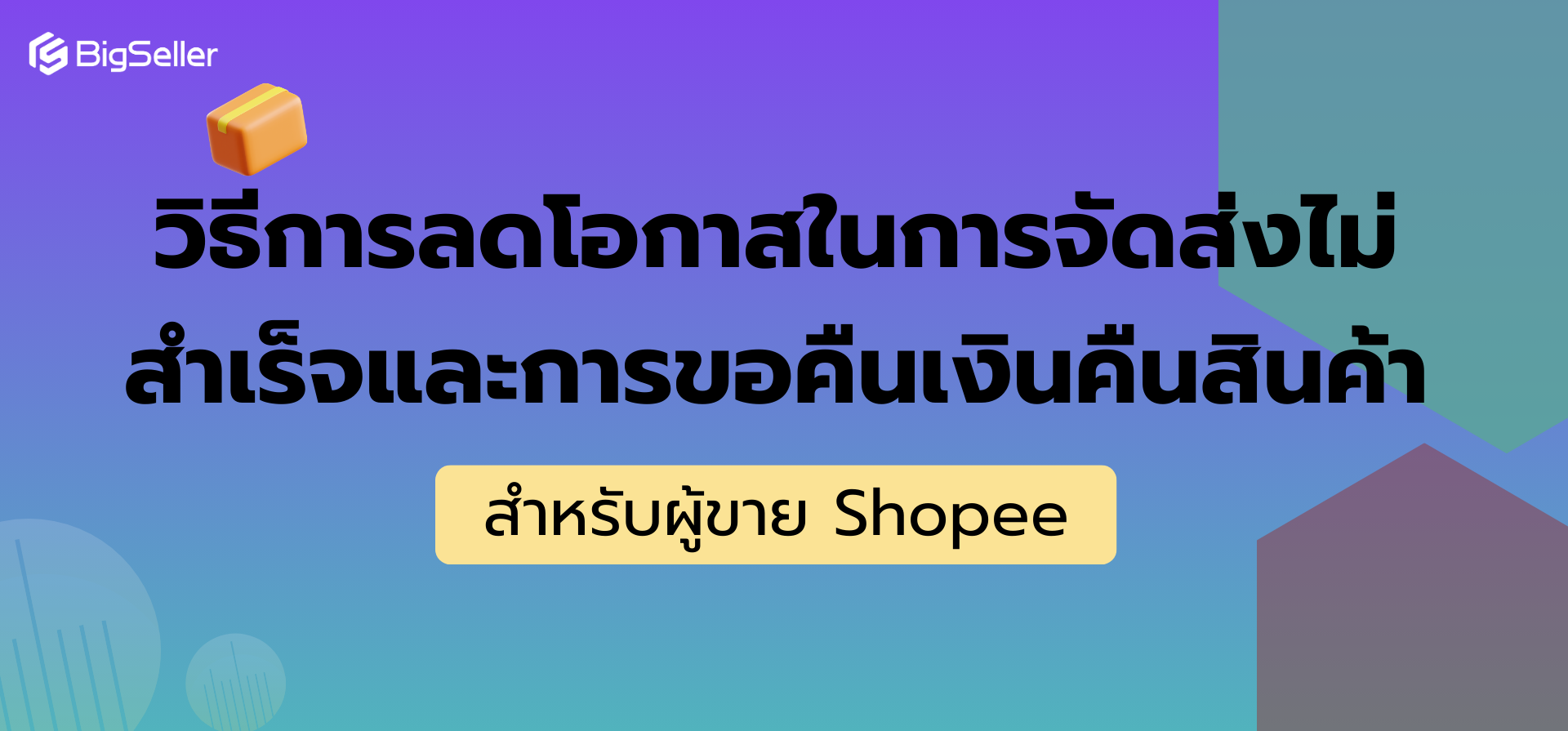 วิธีการลดโอกาสในการจัดส่งไม่สำเร็จและการขอคืนเงินคืนสินค้าสำหรับผู้ขาย Shopee