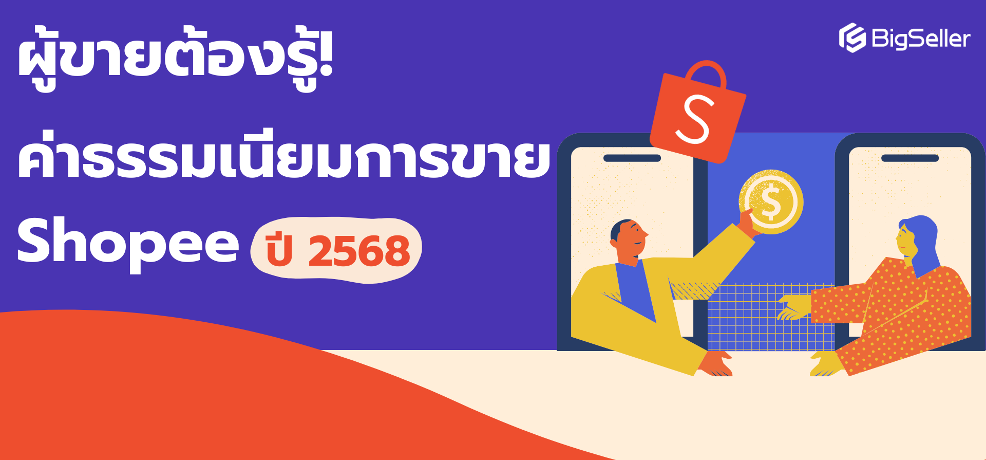 ผู้ขายต้องรู้! ค่าธรรมเนียมการขาย Shopee 2568