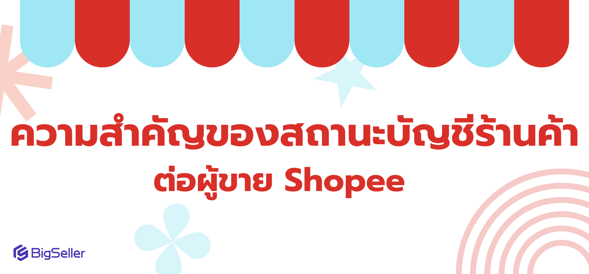 ความสำคัญของสถานะบัญชีร้านค้าต่อผู้ขาย Shopee