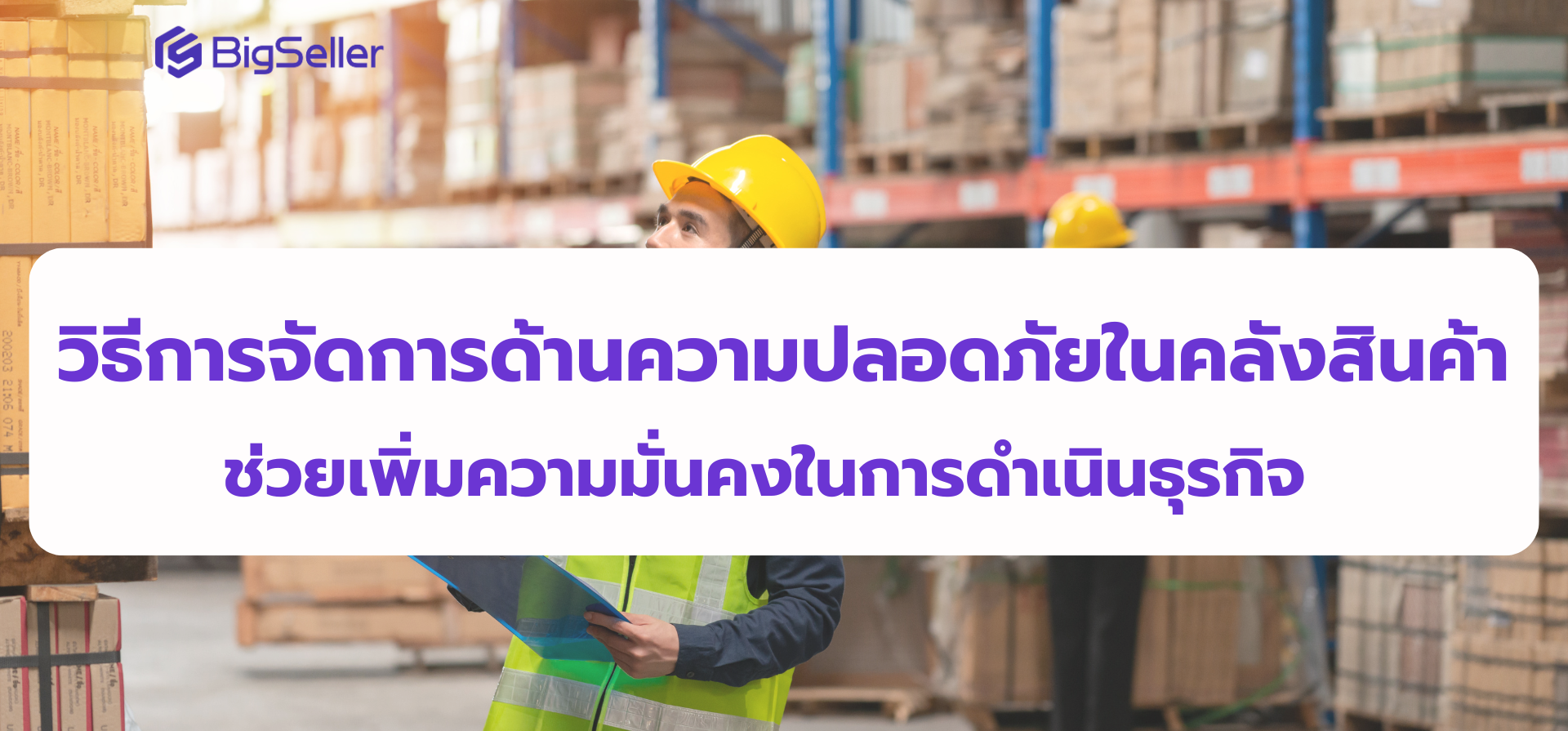 วิธีการจัดการด้านความปลอดภัยในคลังสินค้า ช่วยเพิ่มความมั่นคงในการดำเนินธุรกิจ