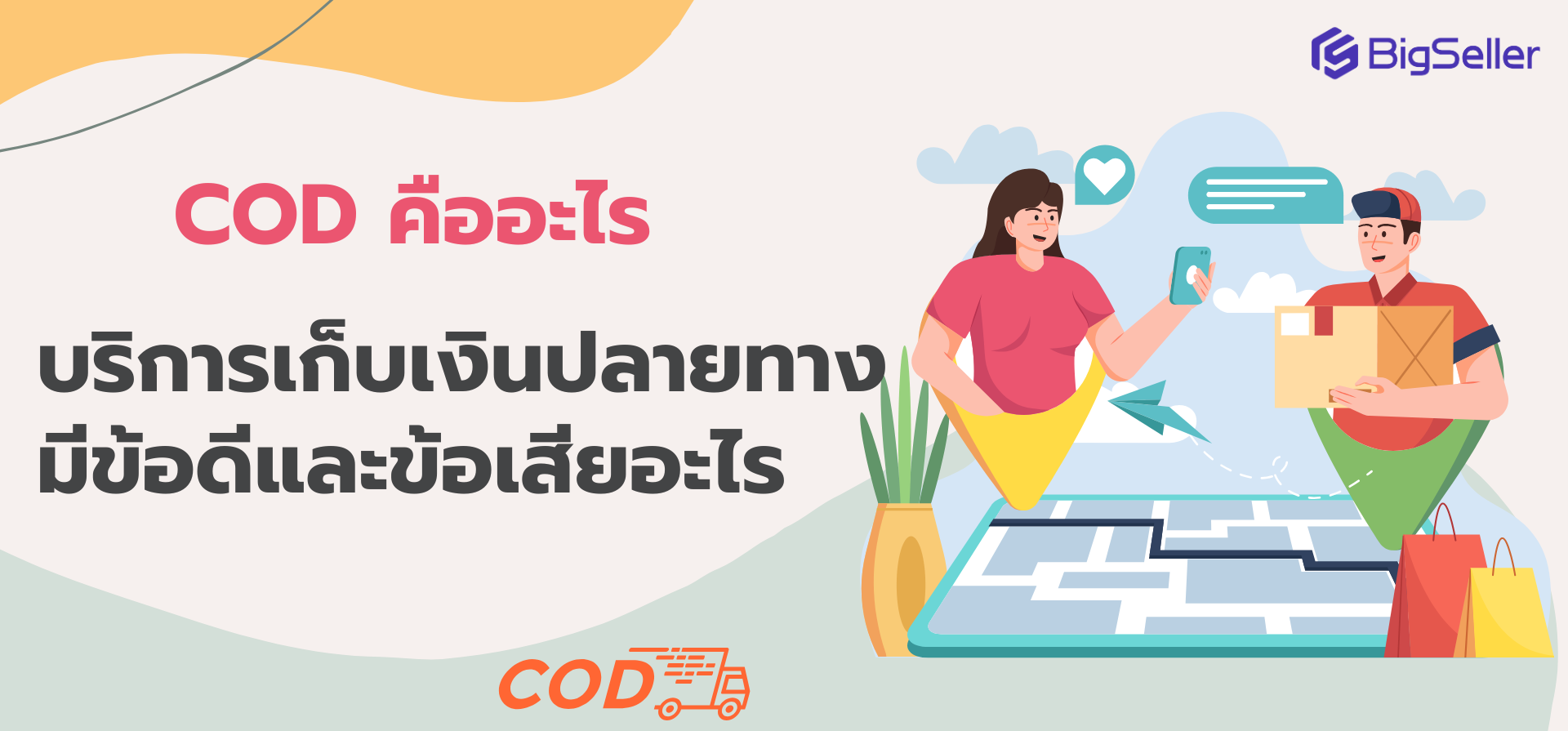 COD คืออะไร บริการเก็บเงินปลายทางมีข้อดีและข้อเสียอะไร