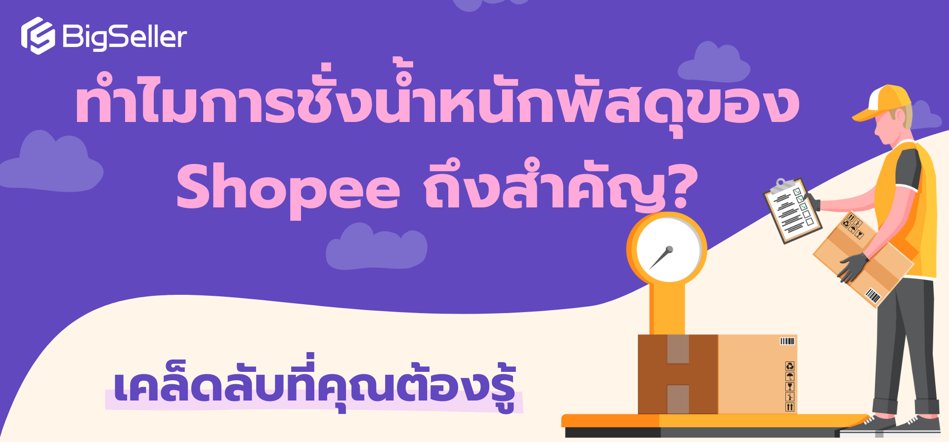 ทำไมการชั่งน้ำหนักพัสดุของ Shopee ถึงสำคัญ? เคล็ดลับที่คุณต้องรู้