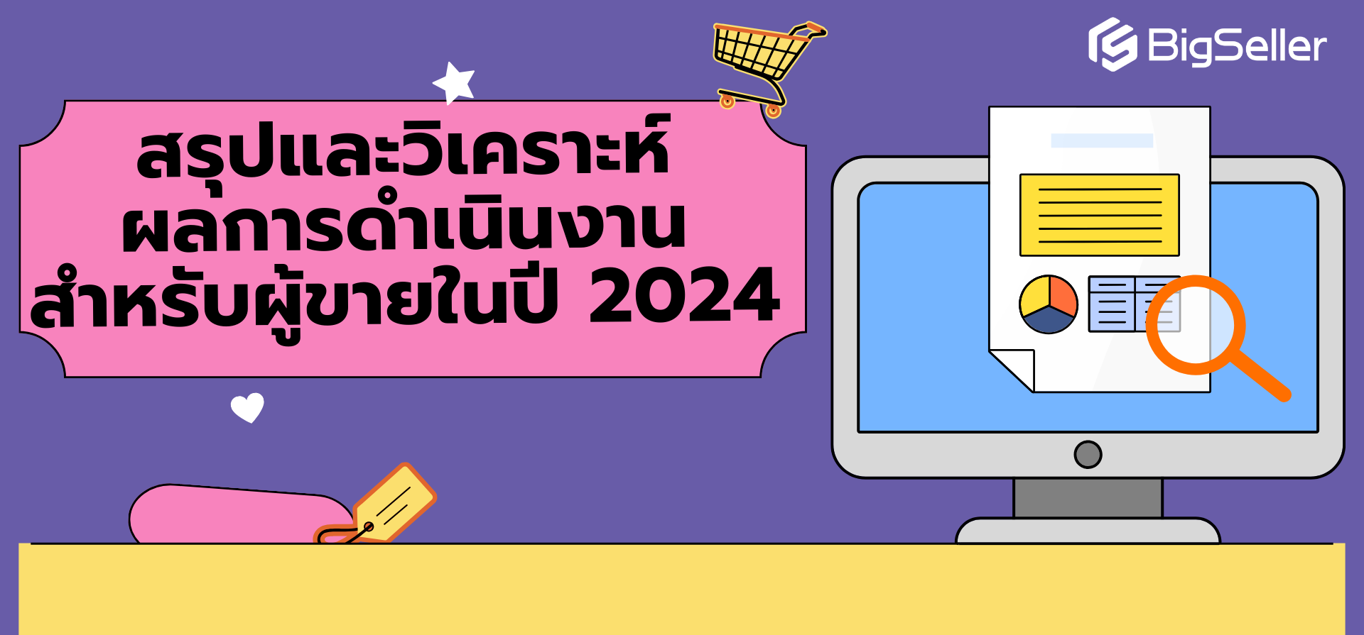 สรุปและวิเคราะห์ผลการดำเนินงานสำหรับผู้ขายอีคอมเมิร์ซในปี 2024