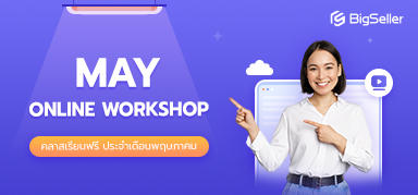 อบรมประจำสัปดาห์ตลอดเดือนพฤษภาคมของ BigSeller